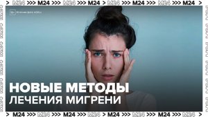 В Москве специалисты представили новые подходы к лечению мигрени - Москва 24