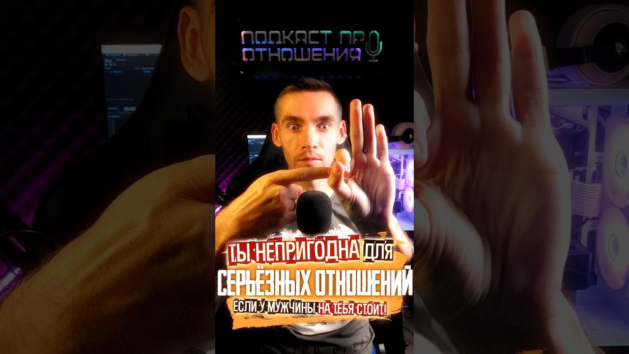 Ты её хочешь? Значит она непригодна для отношений #психологияотношений #психология