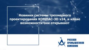 Новинки системы трехмерного проектирования КОМПАС-3D v24, и какие возможности они открывают