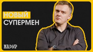 Новый супермен 🦸