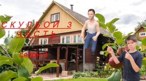 скулбой 3 часть.