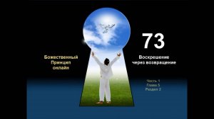 23. Воскрешение. Воскрешение через возвращение.
