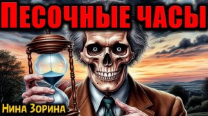 ПЕСОЧНЫЕ ЧАСЫ | Страшные истории