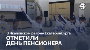 Пенсионеры Чкаловского района создают новые традиции