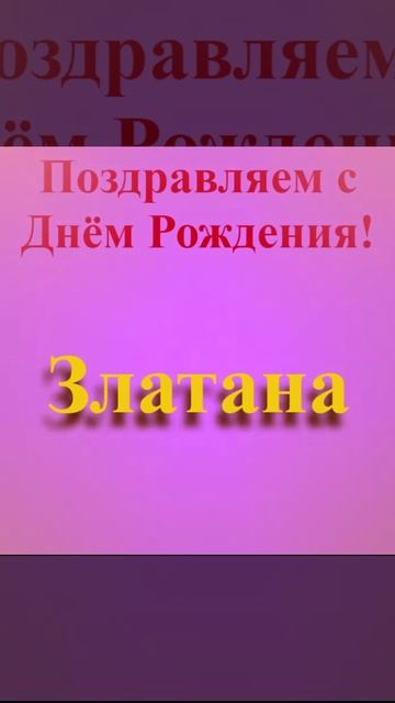 Поздравление с Днём Рождения Златаны