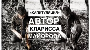 КАПИТУЛЯЦИЯ. Автор Кларисса Майорова саунд-идея suno Е.Першина