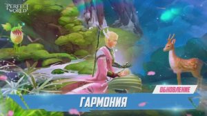 Обновление «Гармония»