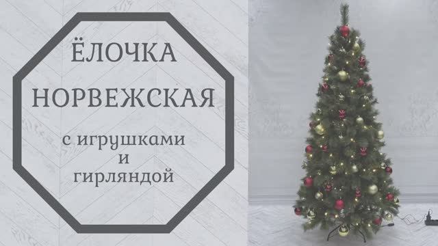 Обзор ёлочки Норвежская с игрушками и гирляндой смотреть онлайн