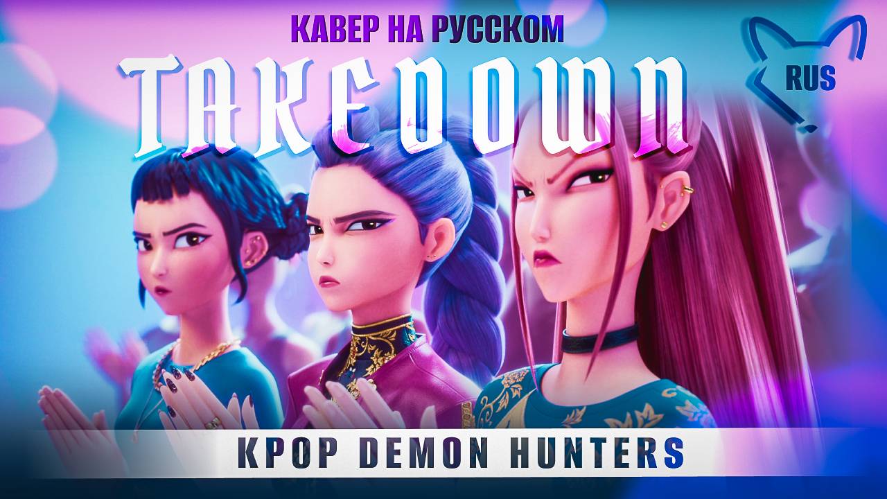 TAKEDOWN [K-pop охотницы на демонов] кавер на русском от @Tanri3,@MelodyNoteVtuber ,@higanbanba