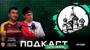 03.09.2025, г. Москва, "Pari Amateur League", подкаст про летний и осенний сезон 2025.