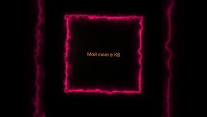 Мой перс в КВ