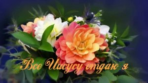 Все Иисусу отдаю я