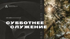 Субботнее служение Церкви Адвентистов Седьмого Дня | 13.09.25 - г. Набережные Челны