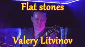 Плоские камни - Валерий Литвинов (гитара)