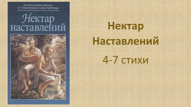 Нектар Наставлений, стихи 4-7