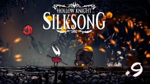 Hollow Knight Silksong #9 - Секрет. Взрывоопасные кремнежуки