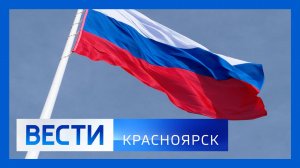 Вести. Красноярск от 22.08.2025