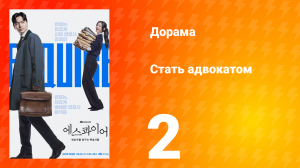 Стать адвокатом 2 серия