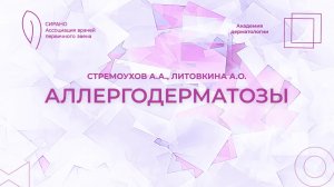 13.09.25 18:30 Аллергодерматозы