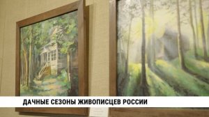 Дачные сезоны живописцев России