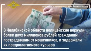 Челябинской области полицейские вернули более 2 млн рублей гражданам, пострадавшим от мошенников