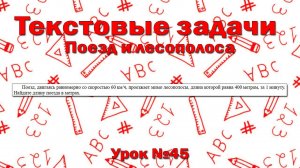 Поезд, двигаясь равномерно со скоростью 60 км/ч, проезжает мимо лесополосы, длина которой равна 400