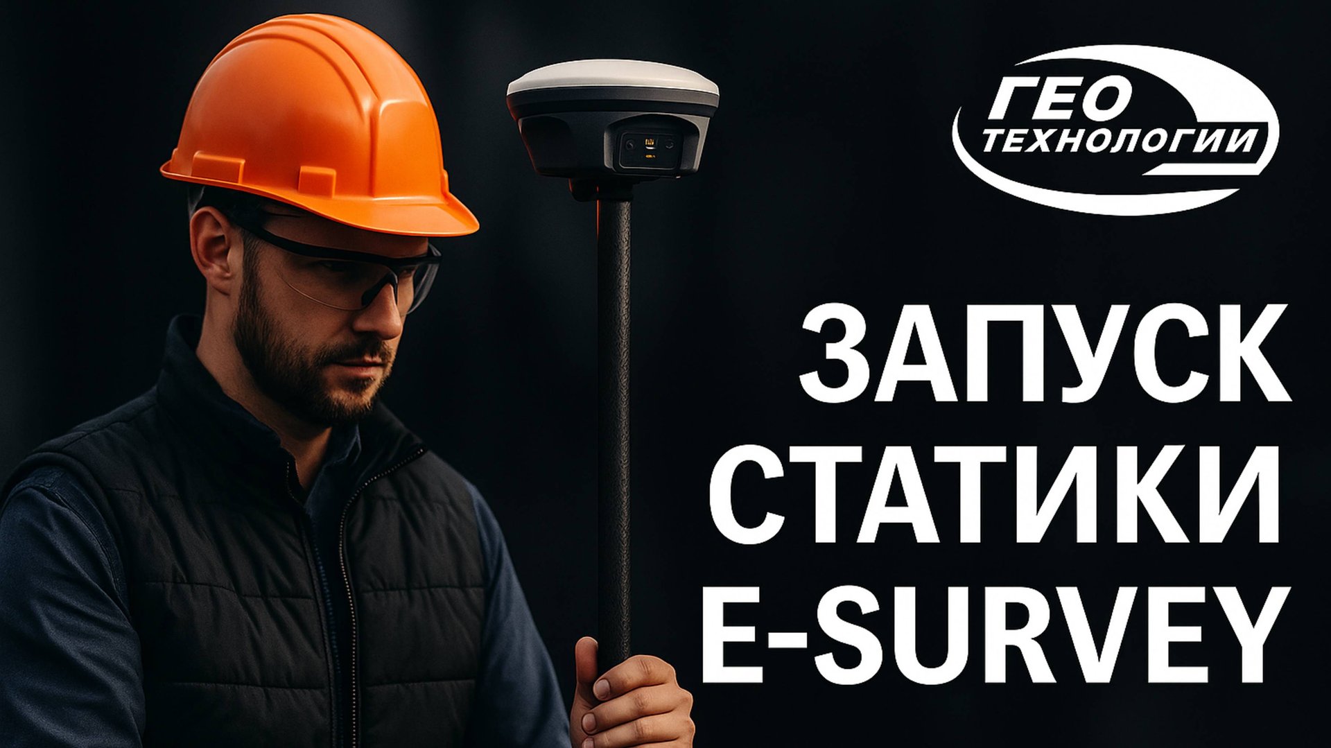 Запуск статики E SURVEY