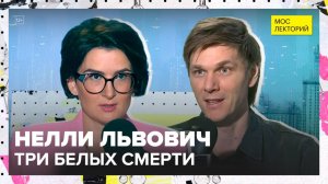 Три белых смерти: сахар, соль и мука | Нелли Львович Лекция 2025 | Мослекторий