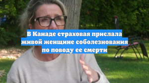 В Канаде страховая прислала живой женщине соболезнования по поводу ее смерти