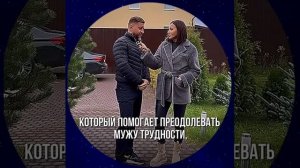 Кто такая жена?