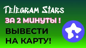 Как продать звезды телеграмм. За 5 минут