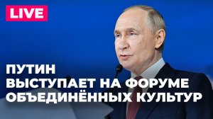 Путин выступает на пленарном заседании Форума объединённых культур в Петербурге