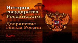 Дворянские гнёзда России # 7. Из истории князей Голицыных