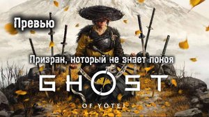 Ghost of Yotei Превью