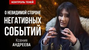 Ведьма-двурушница Ксения Андреева – о невидимой стороне негативных событий | Контроль теней