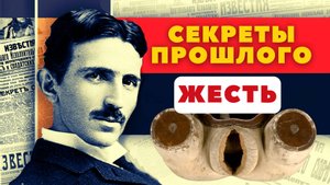 СЕКРЕТЫ ПРОШЛОГО: Изобретения, Уничтоженные Историей!