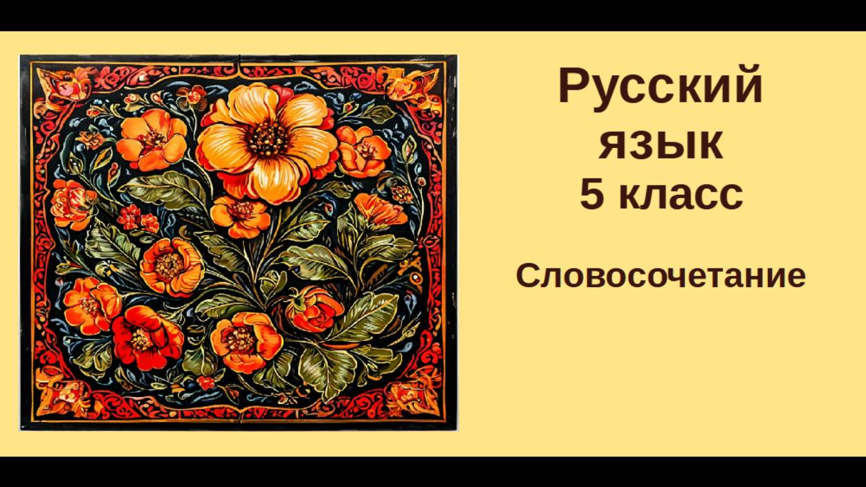 Русский язык. 5 класс. Урок 29. Словосочетание