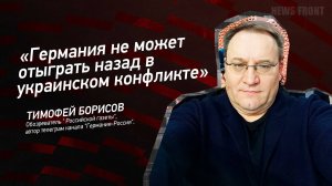 "Германия не может отыграть назад в украинском конфликте" - Тимофей Борисов
