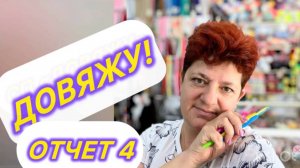 🧶🧶🧶Довяжу 4/2025