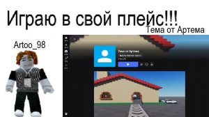 Играю в свой ПЛЕЙС!!! Тема от Артема