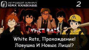 🐀 Большая Духовка и Джек-Бабочка! × White Rats (Белые Крысы), Прохождение #2 😰😠😵