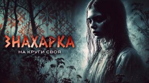 ЗНАХАРКА | ПОСЫПАТЬ ГОЛОВУ ПЕПЛОМ | Деревенский Фольклор / Славянское Фэнтези
