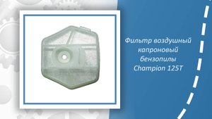 Фильтр воздушный капроновый бензопилы Champion 125Т