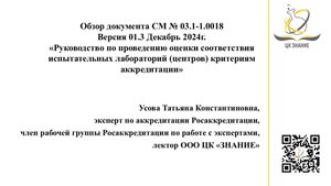 Политика Росаккредитации по проверкам лабораторий. На что обратить внимание.