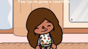 /Рум тур дома/в ТОКА БОКА/