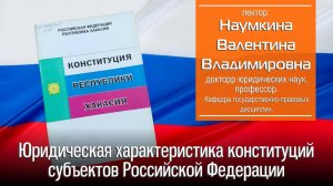 Юридическая характеристика конституций субъектов Российской Федерации