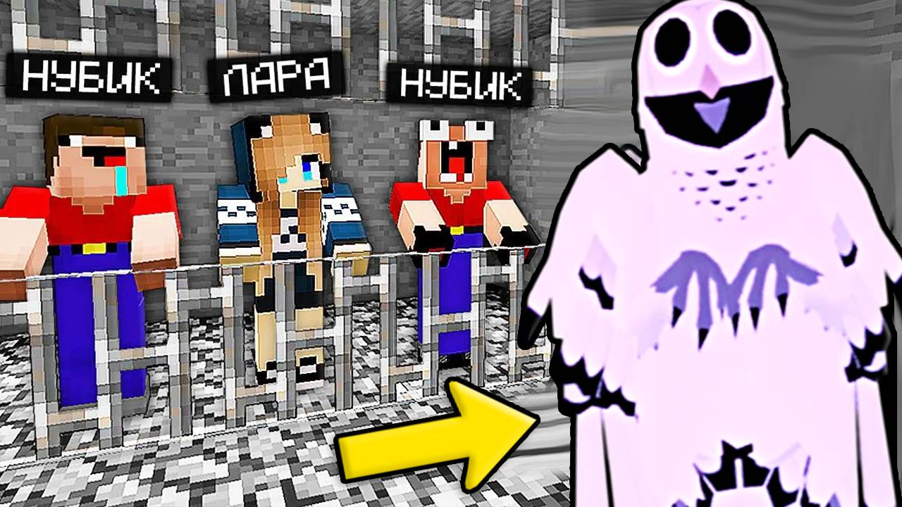 2 НУБА И ДЕВУШКА ПРО ДЕЛАЮТ ПОБЕГ ИЗ ТЮРЬМЫ СОВЫ 99 НОЧЕЙ В ЛЕСУ В МАЙНКРАФТ смотреть онлайн