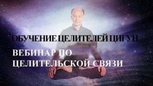 Ци01-30 Целительная связь 2022. Чуньи Лин - Цигун Весеннего Леса