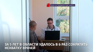 За последние пять лет в области удалось в шесть раз сократить нехватку врачей