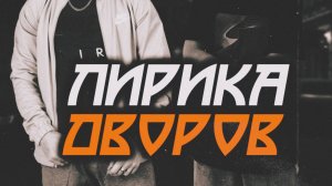 ДЖИОС, ПАША ХАУС – ТРИ ПОЛОВИНЫ | ПРЕМЬЕРА ТРЕКА